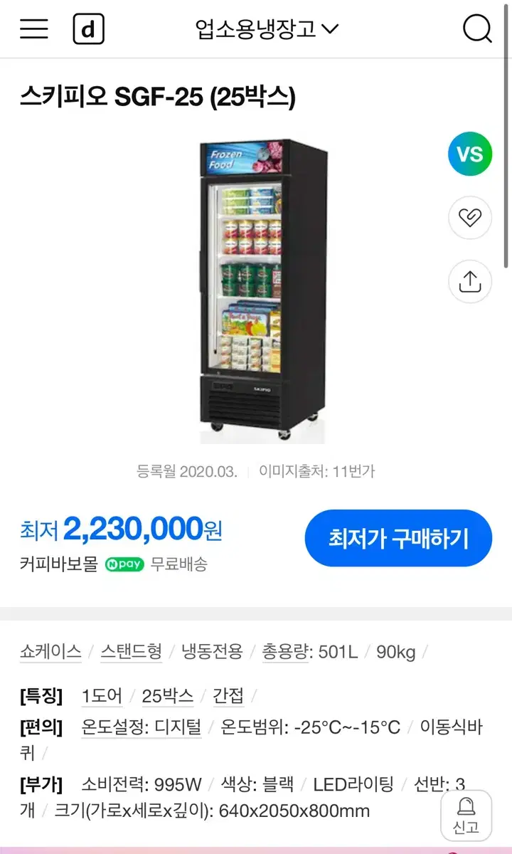 스키피오 냉동고